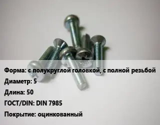 Винт с полукруглой головкой, с полной резьбой 5х50 DIN 7985 оцинкованный